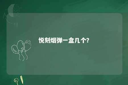 悦刻烟弹一盒几个？ 